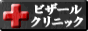 西日暮里 ビザールクリニック