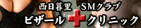 西日暮里:ビザールクリニック