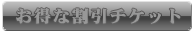 割引チケット