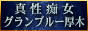 本厚木 真性痴女ハードコアコネクション グランブルー厚木