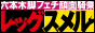 六本木 Leg Smell-レッグスメル-