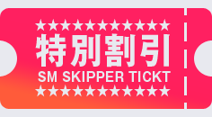 割引チケット