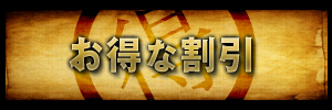 お得な割引